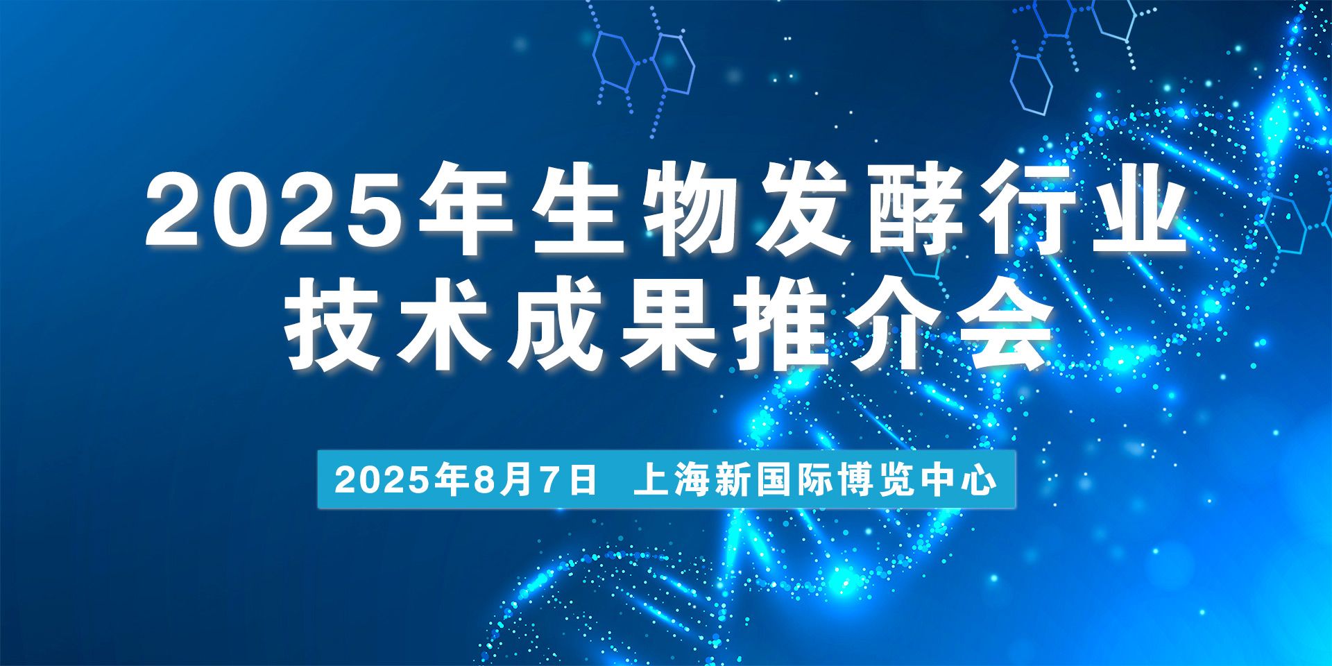 2025年生物發酵行業技術成果推介會