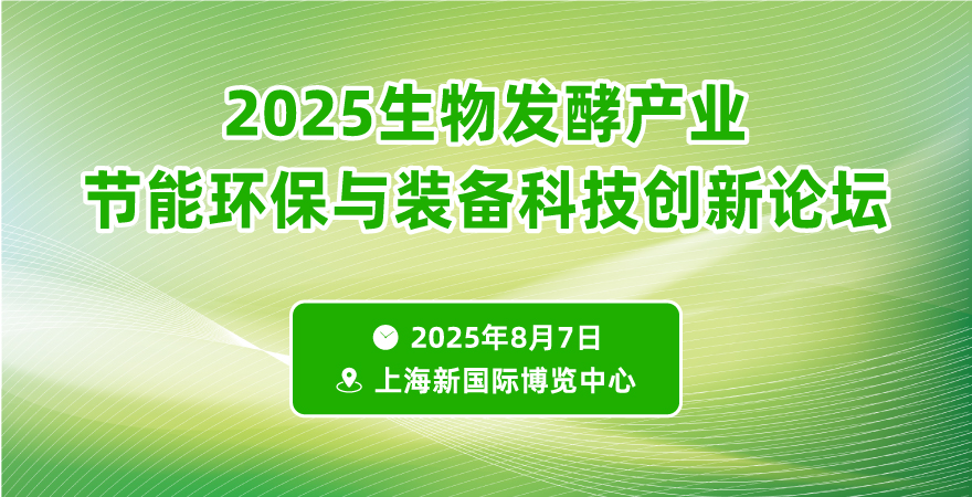 2025生物發酵產業節能環保與裝備科技創新論壇