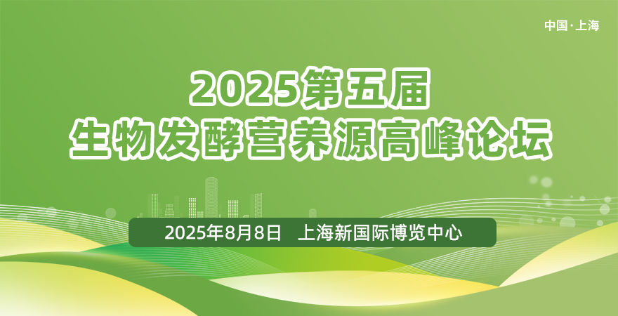 2025第五屆生物發酵營養源高峰論壇