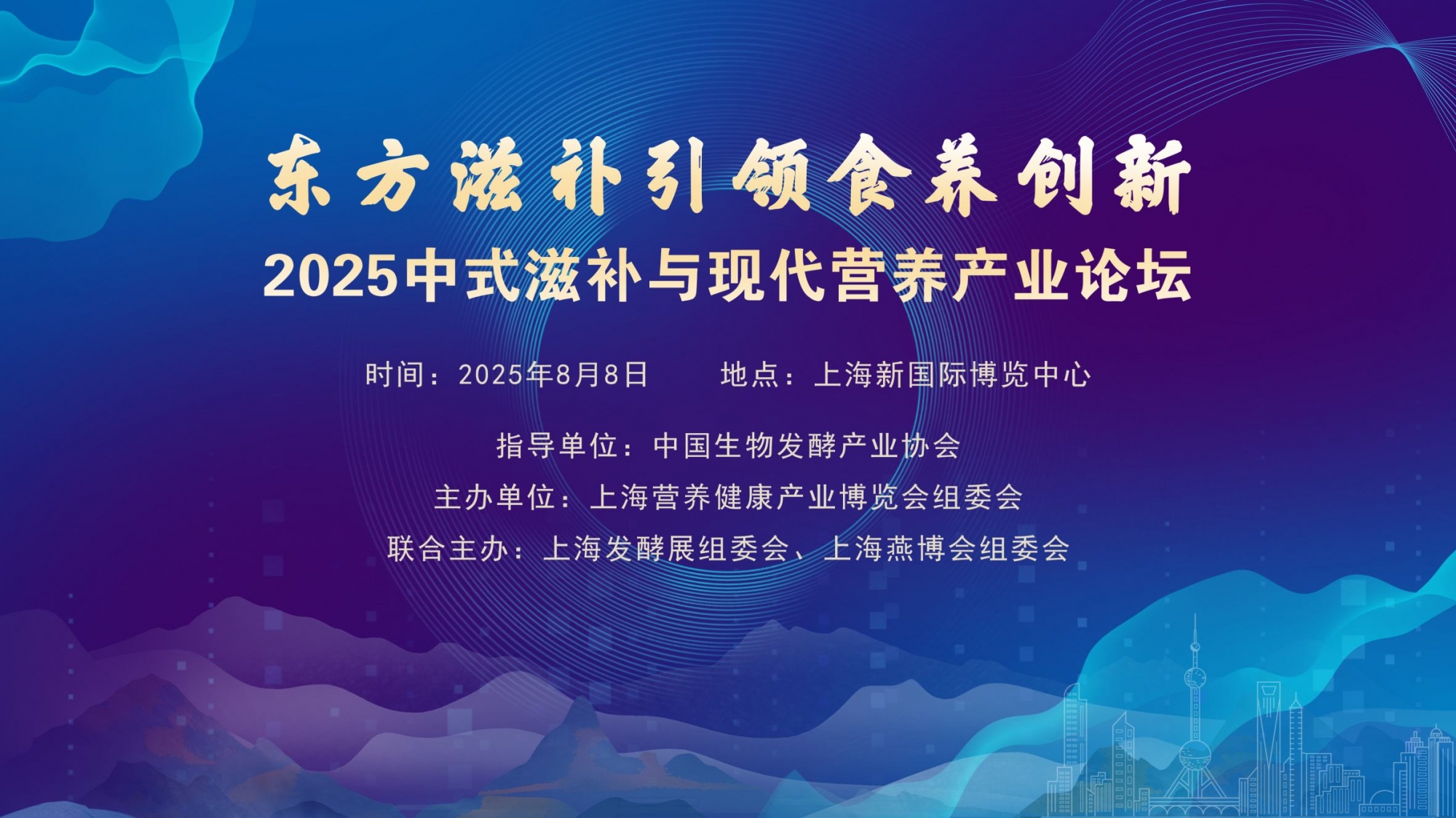 2025中式滋補與現代營養產業論壇