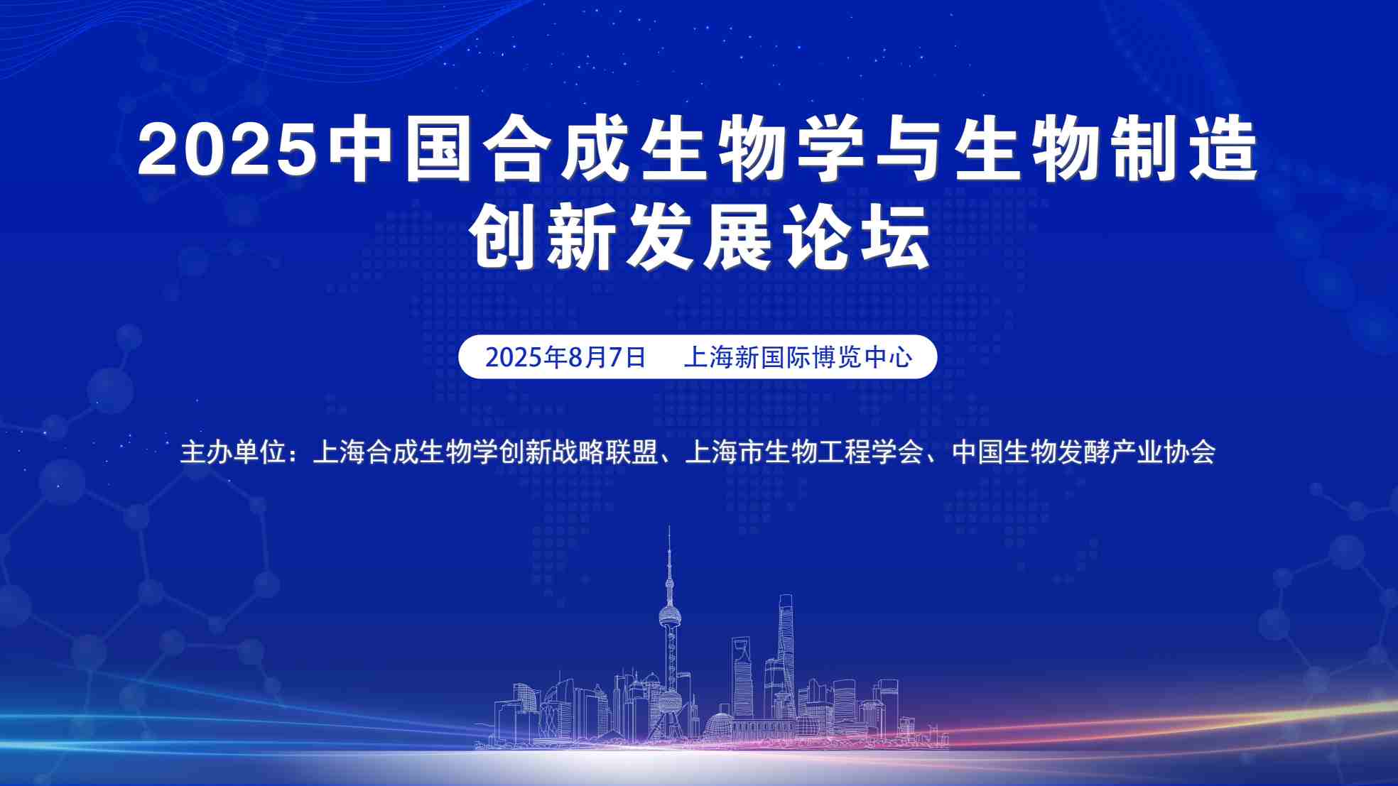 2025中國合成生物學與生物制造創新發展論壇