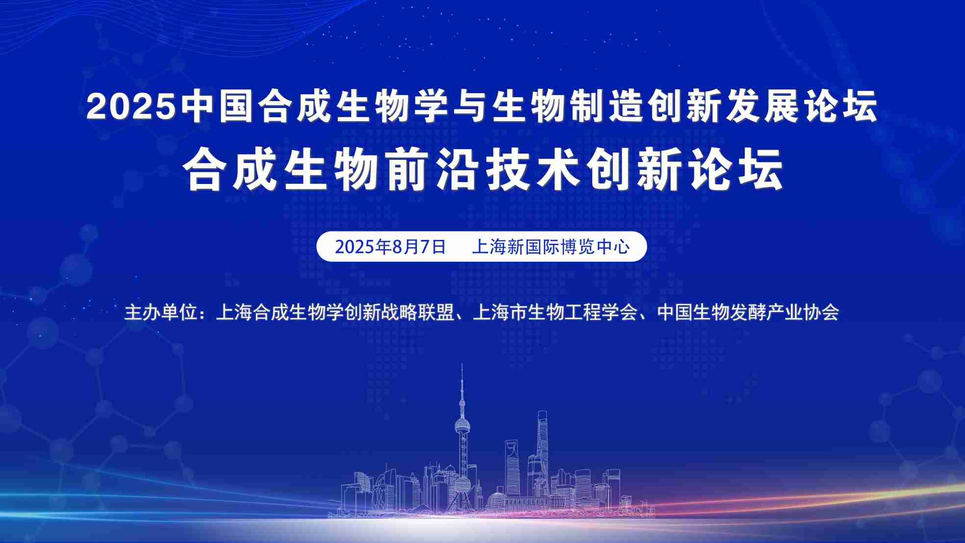2025合成生物前沿創新論壇