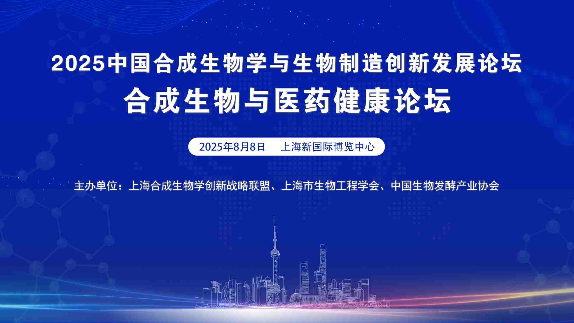 2025合成生物與醫藥健康論壇