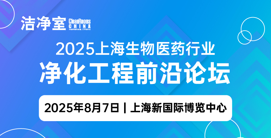 2025上海生物醫藥行業凈化工程前沿論壇