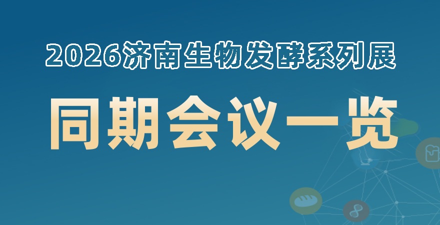 2026濟南生物發酵系列展同期會議一覽