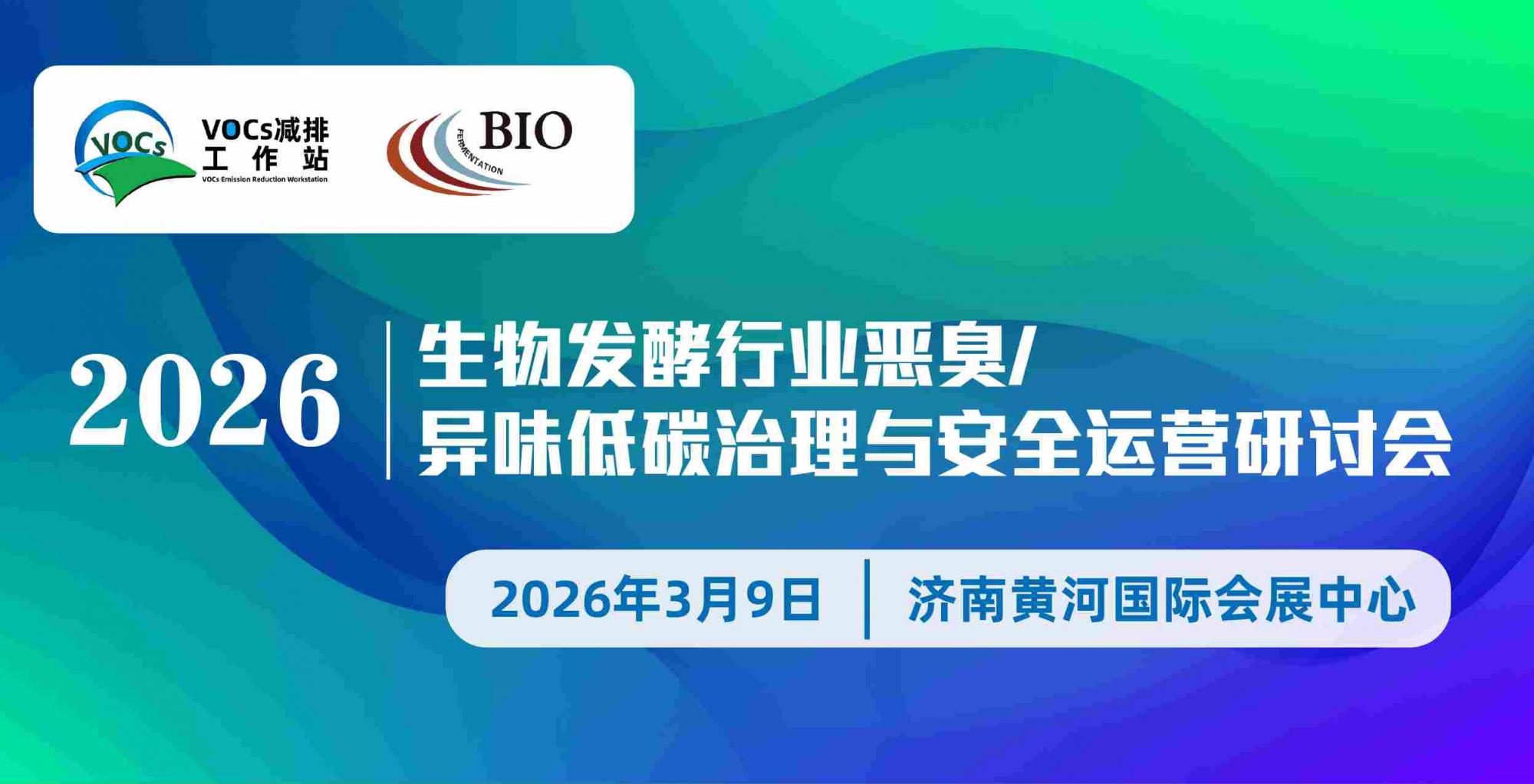 2026生物發酵行業惡臭/異味低碳治理與安全運營研討會